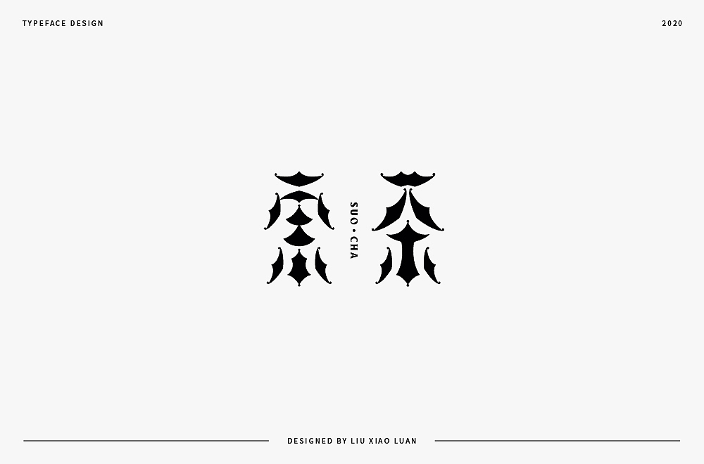 字體設計 | 刘小乱2020（图ZMjI3Mjk3MDg0） - 字体/字形 - 站酷设计师刘小乱Design原创素材 - 站酷ZCOOL