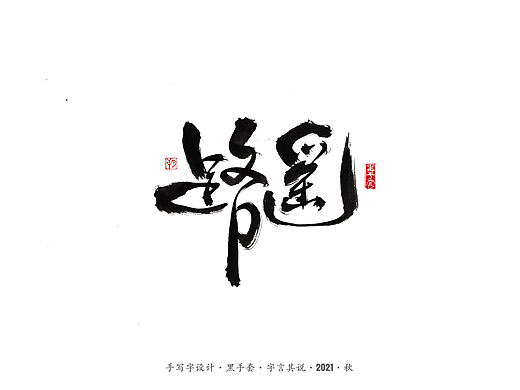 手写字 ·《路遥》