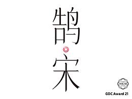 字体设计