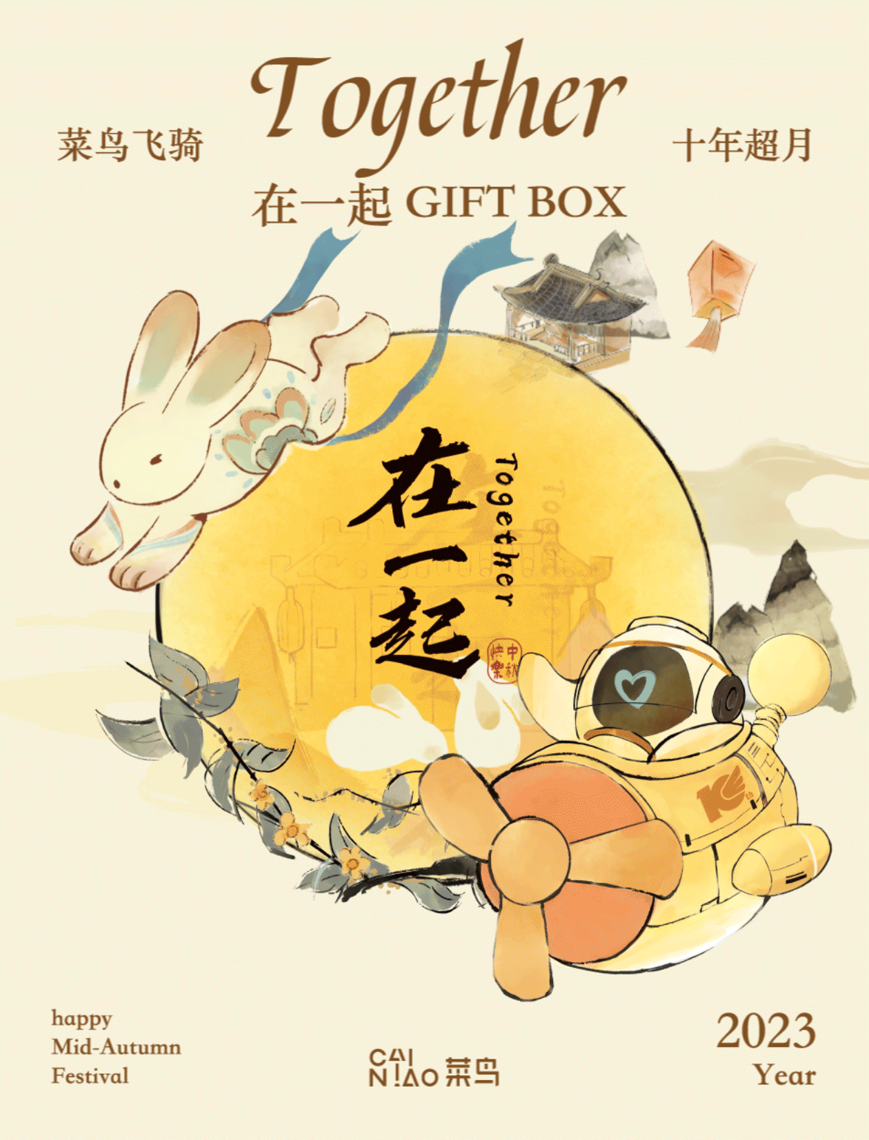 在一起｜2023菜鸟裹裹中秋礼盒（图ZMzUxNjU4ODQ4） - 包装 - 站酷设计师环形空间工作室原创素材 - 站酷ZCOOL