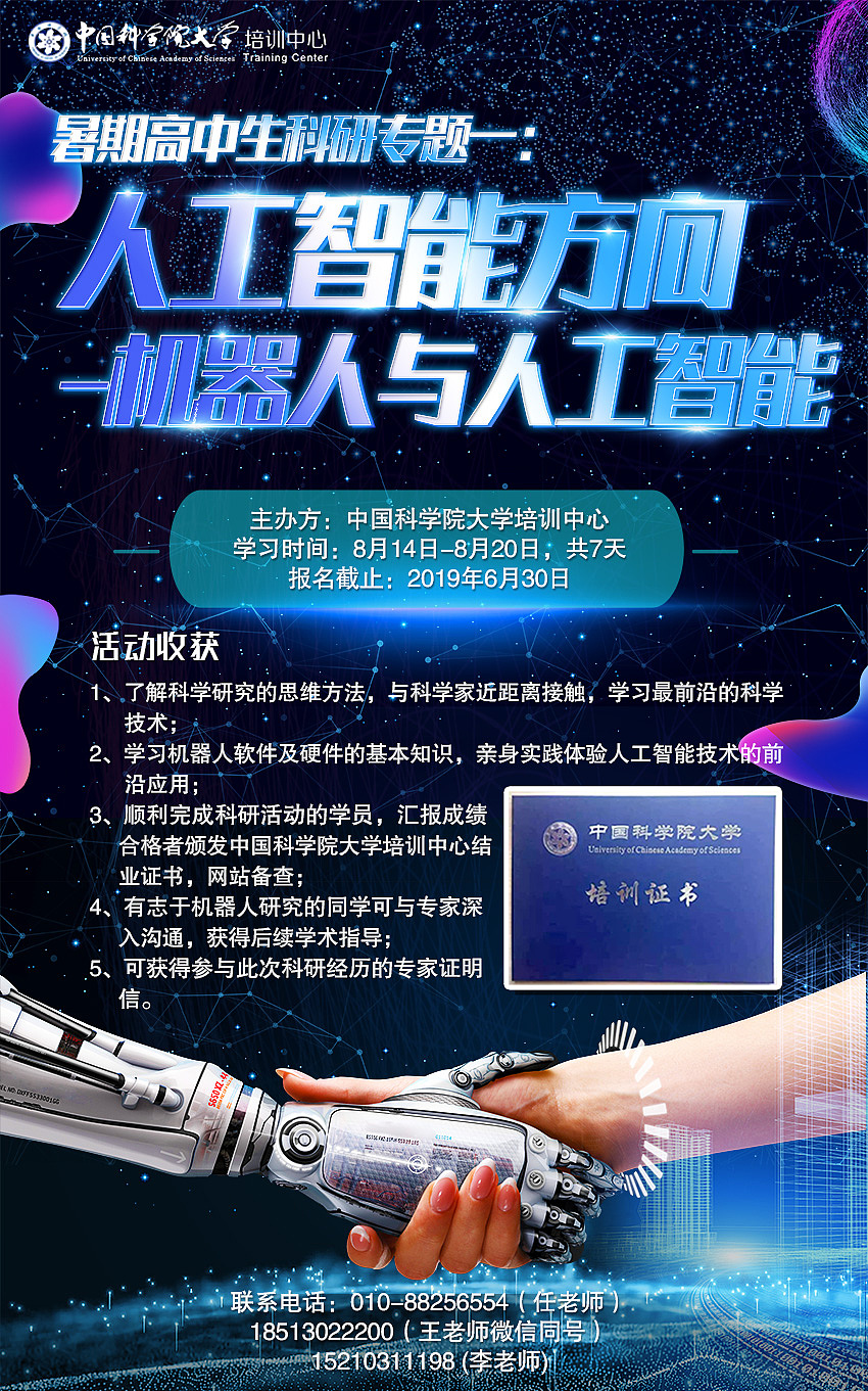 中科院暑期活动海报