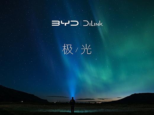 极光/比亚迪智能座舱设计