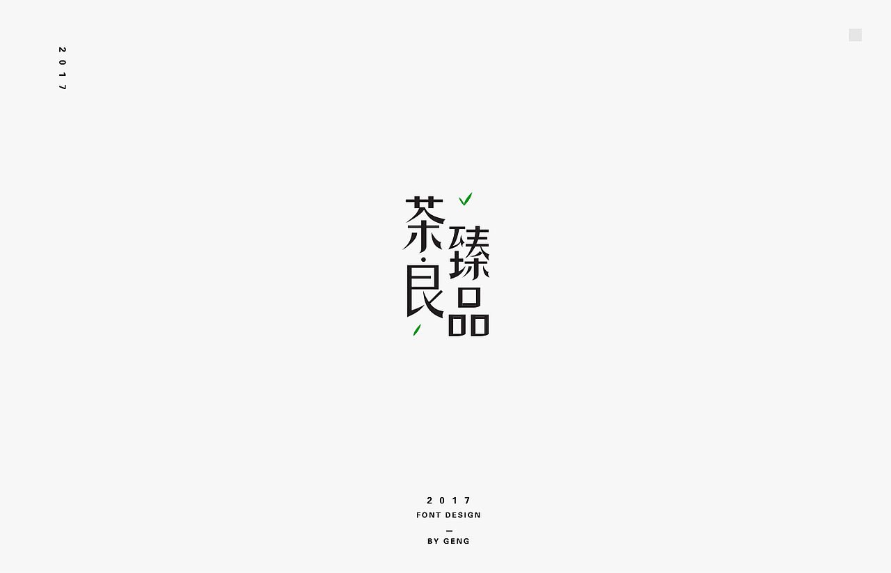 2017年度作品整理