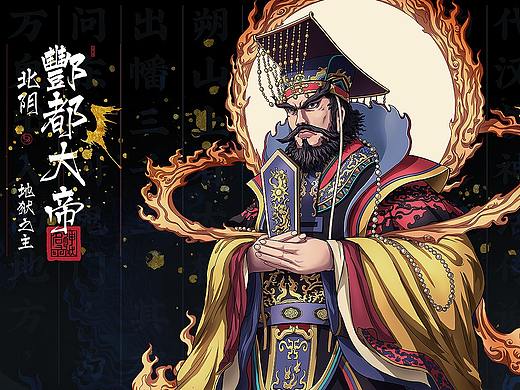 《中国神祇名录》酆都大帝