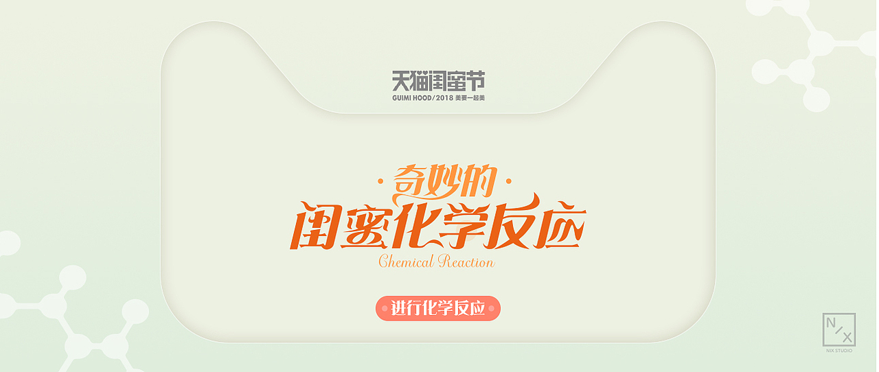 天猫闺蜜节,闺蜜化学反应之旅——H5创意互动