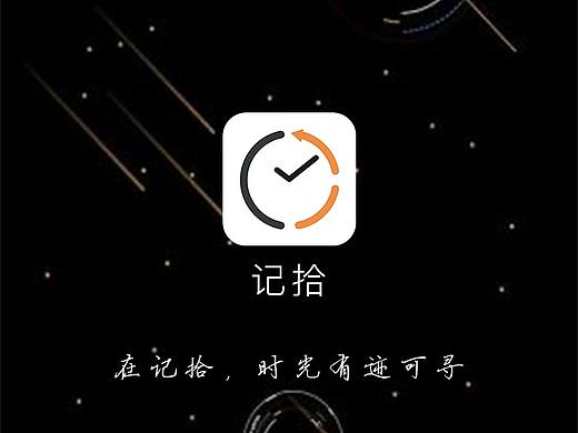 记拾 APP