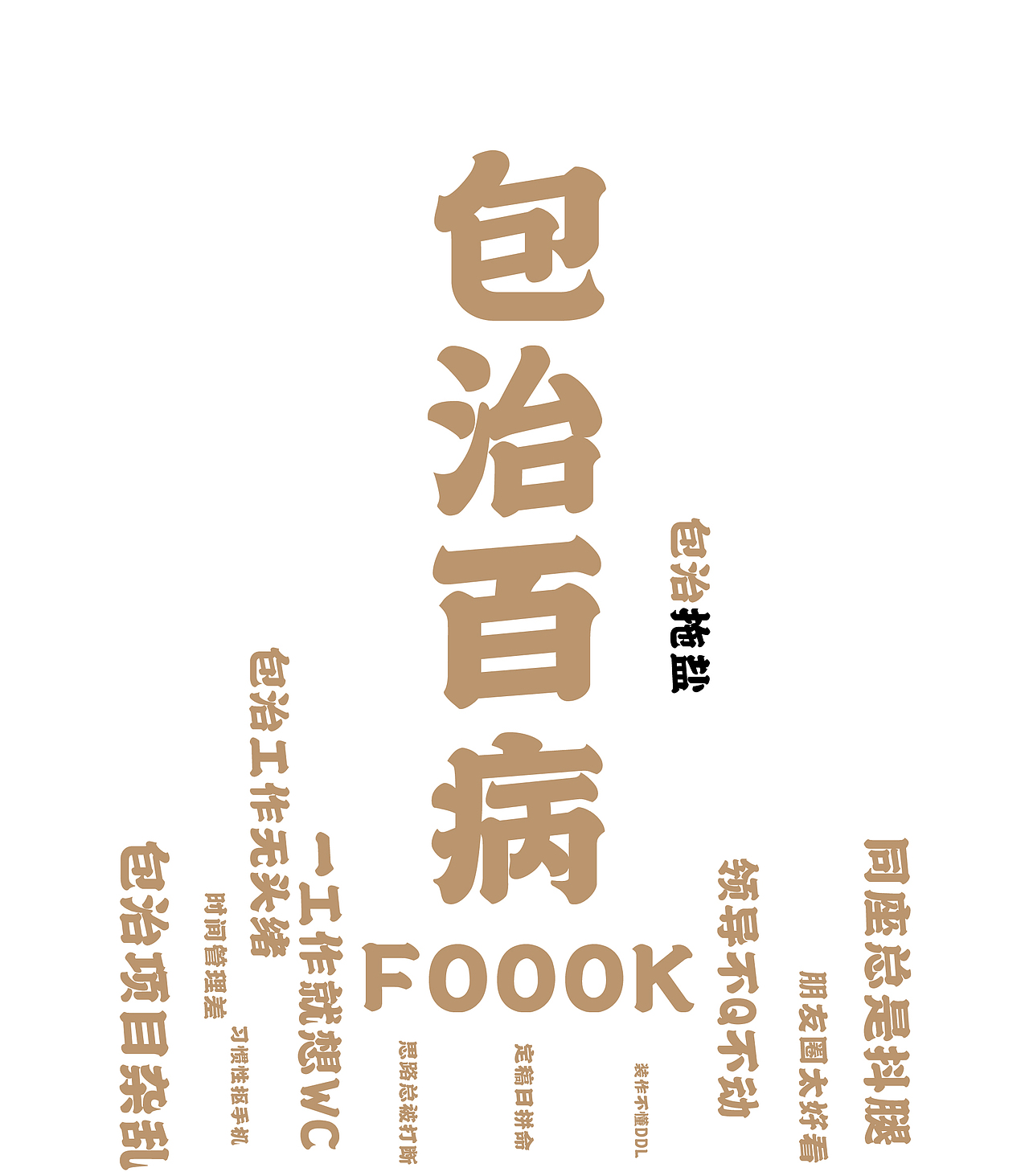 包治百病系列创意新年周边