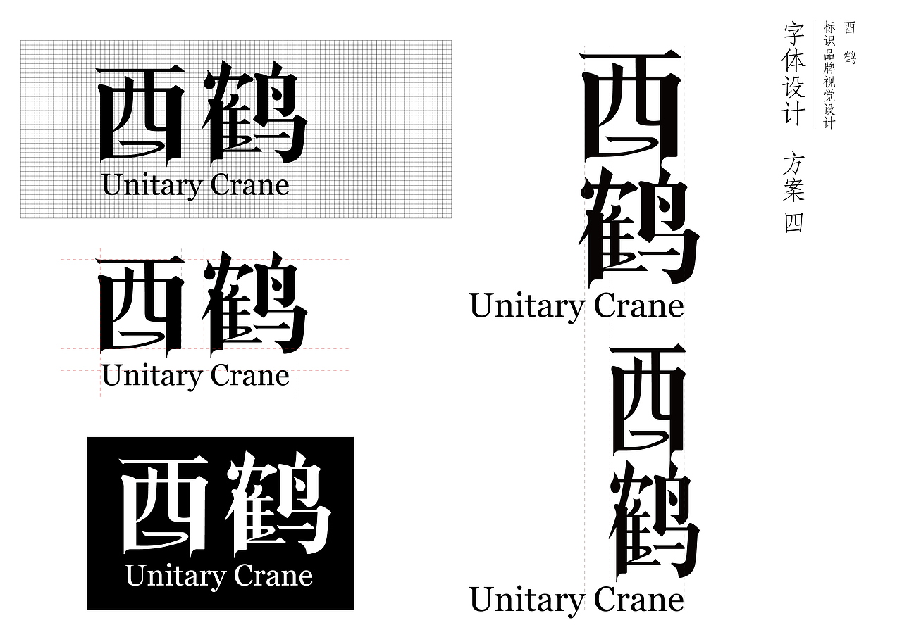 酉鹤威士忌品牌设计方案（图ZMjU5MjEzMzY0） - 品牌 - 站酷设计师NIC普次克原创素材 - 站酷ZCOOL