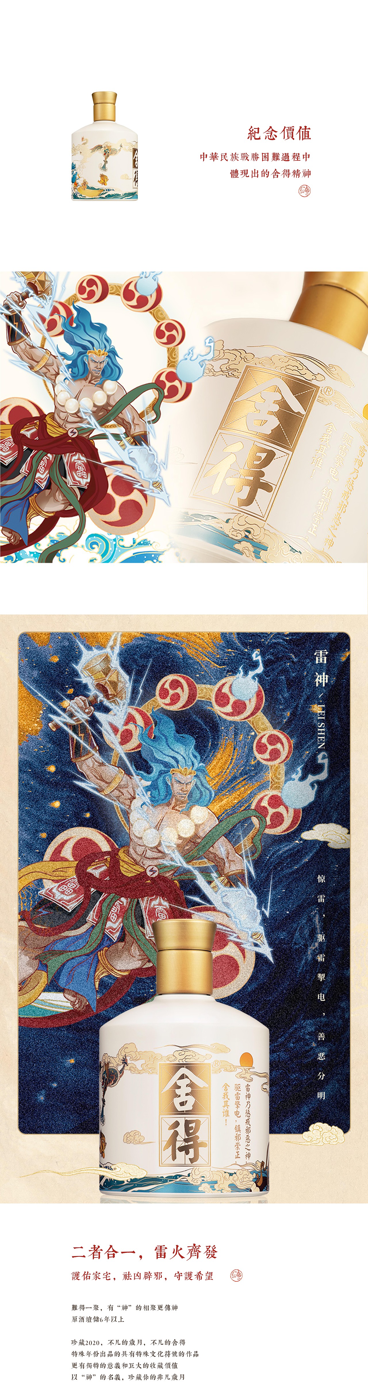 舍得酒✖️西西荻｜雷神火神限量套装瓶身插画