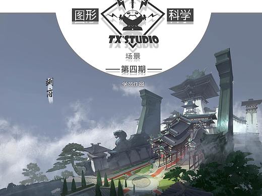 【学生作品】第四期场景班学生作品节选