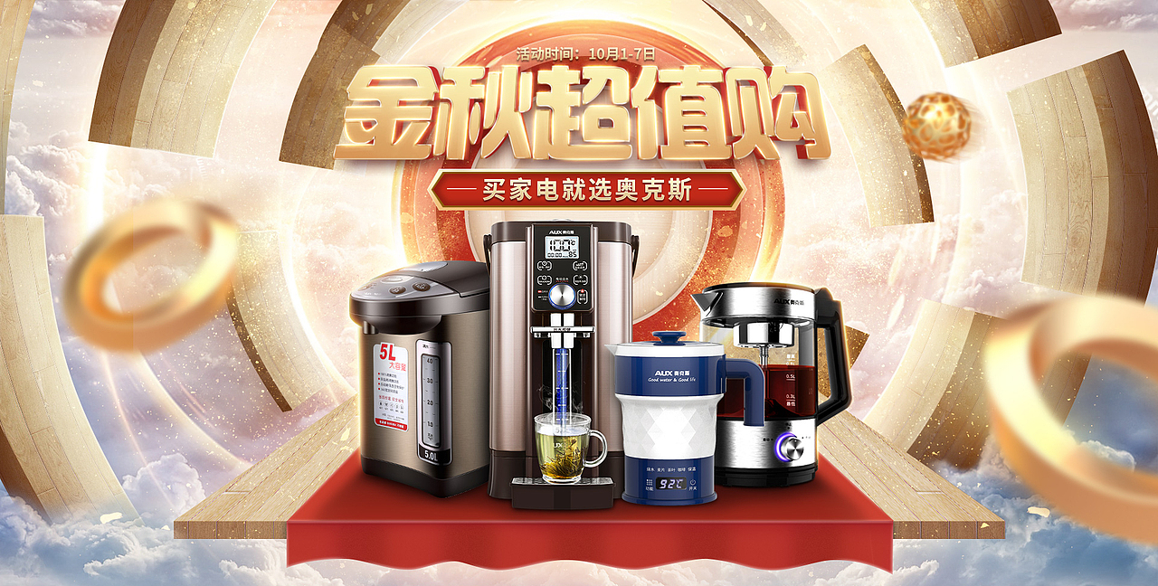 奥克斯小家电金秋超值购（图ZMTc3NjYxNDY4） - 电商 - 站酷设计师巣异类原创素材 - 站酷ZCOOL
