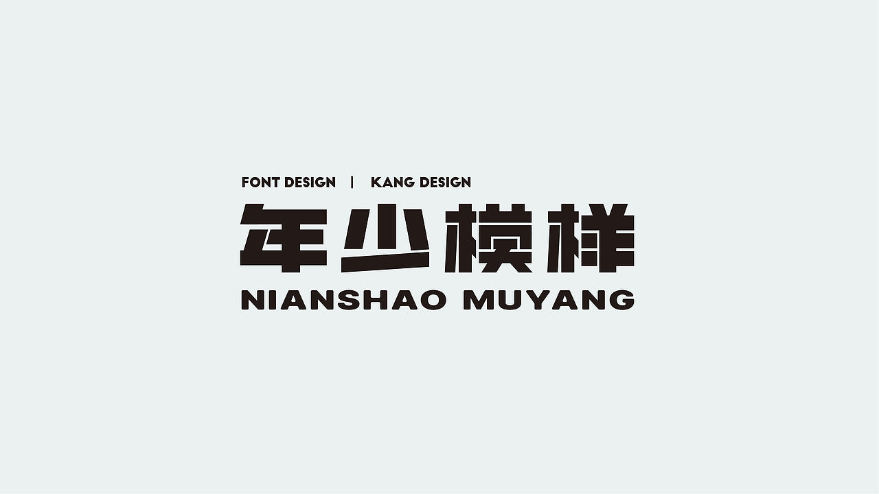 字集（图ZMjM2MDEyNDE2） - 字体/字形 - 站酷设计师KANG_DESIGN原创素材 - 站酷ZCOOL