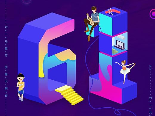 六一海報（個人主頁-ZMjgxMTY4NDA=） - APP界面 - 站酷設(shè)計師淡其素雅原創(chuàng)素材 - 站酷ZCOOL