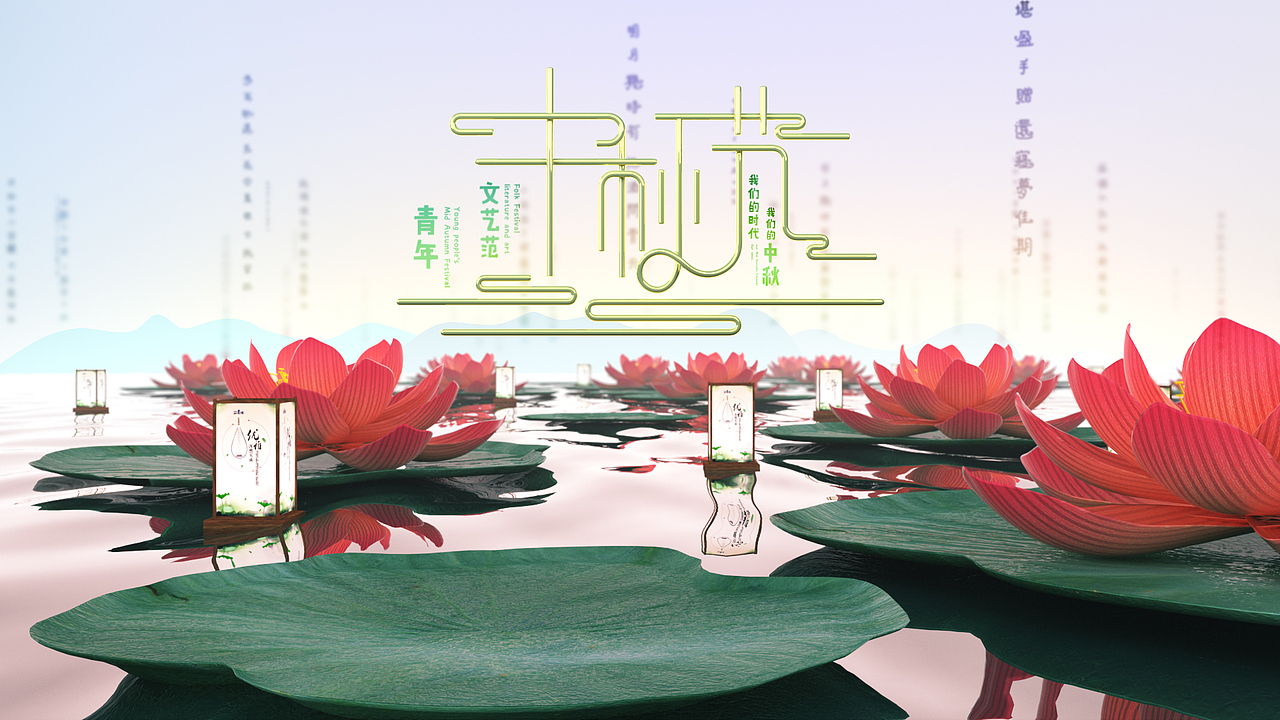 2017 中秋节 清新 新青年（图ZOTY2MjY5OTY=） - 其他三维 - 站酷设计师ABCIer原创素材 - 站酷ZCOOL