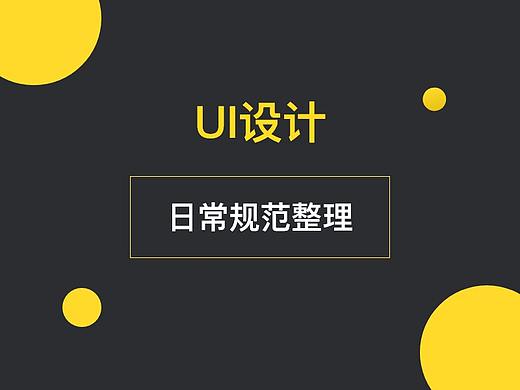 笔记 l UI设计 日常规范整理