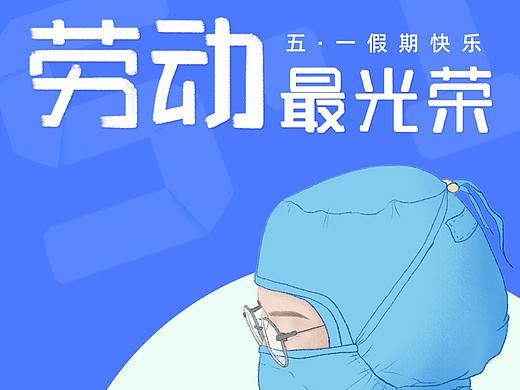 海报——2021劳动节