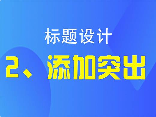 标题的设计2---添加突出法