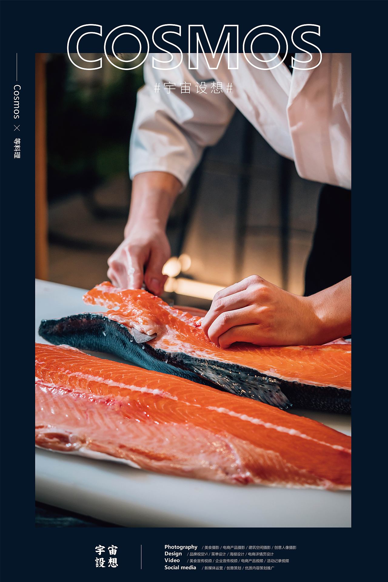 等料理 × 宇宙设想 COSMOS