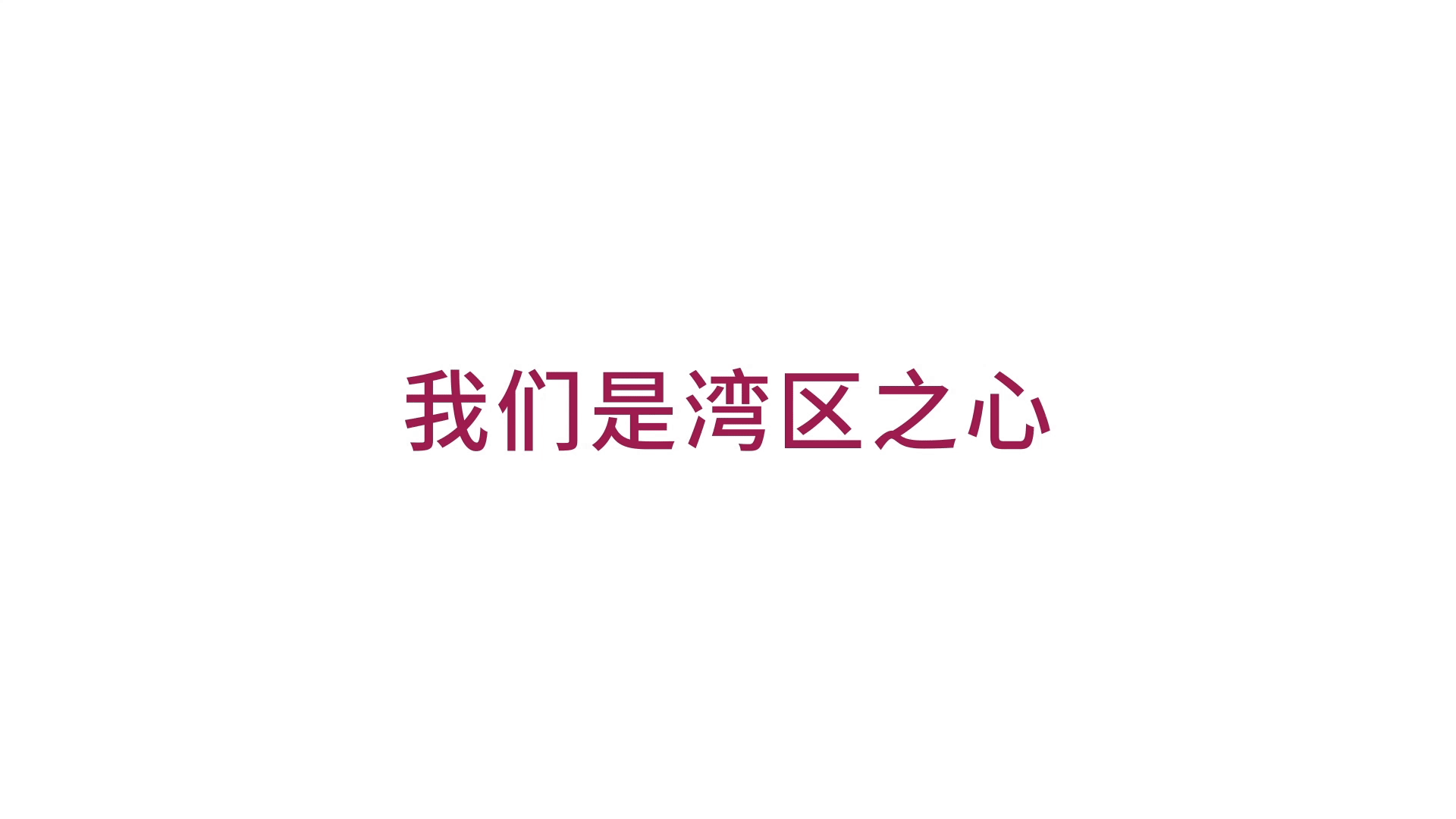 从心出发,连通世界——深圳机场品牌升级