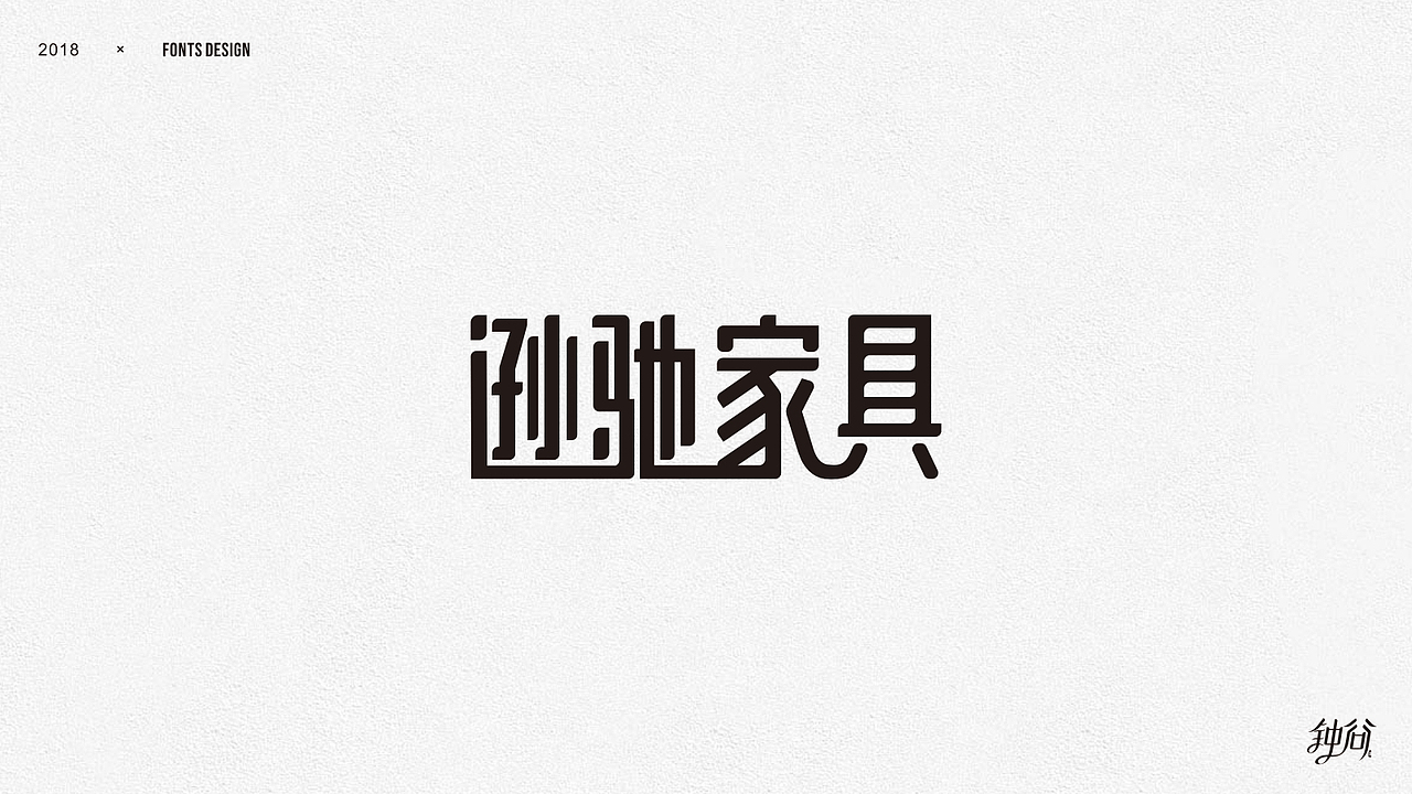字体设计整理（图ZMTUzMjAyMjAw） - 字体/字形 - 站酷设计师钟谷原创素材 - 站酷ZCOOL