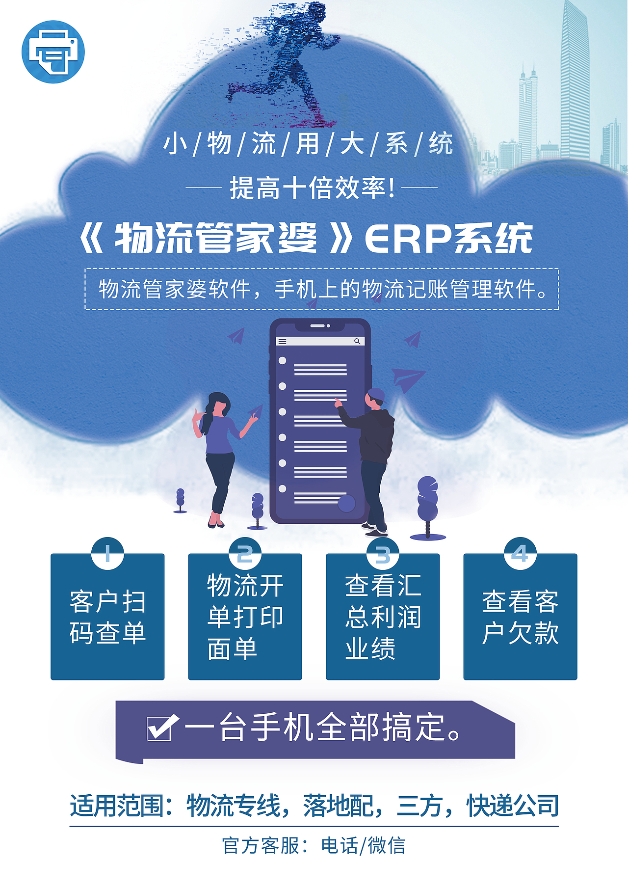 物流管家婆海报设计