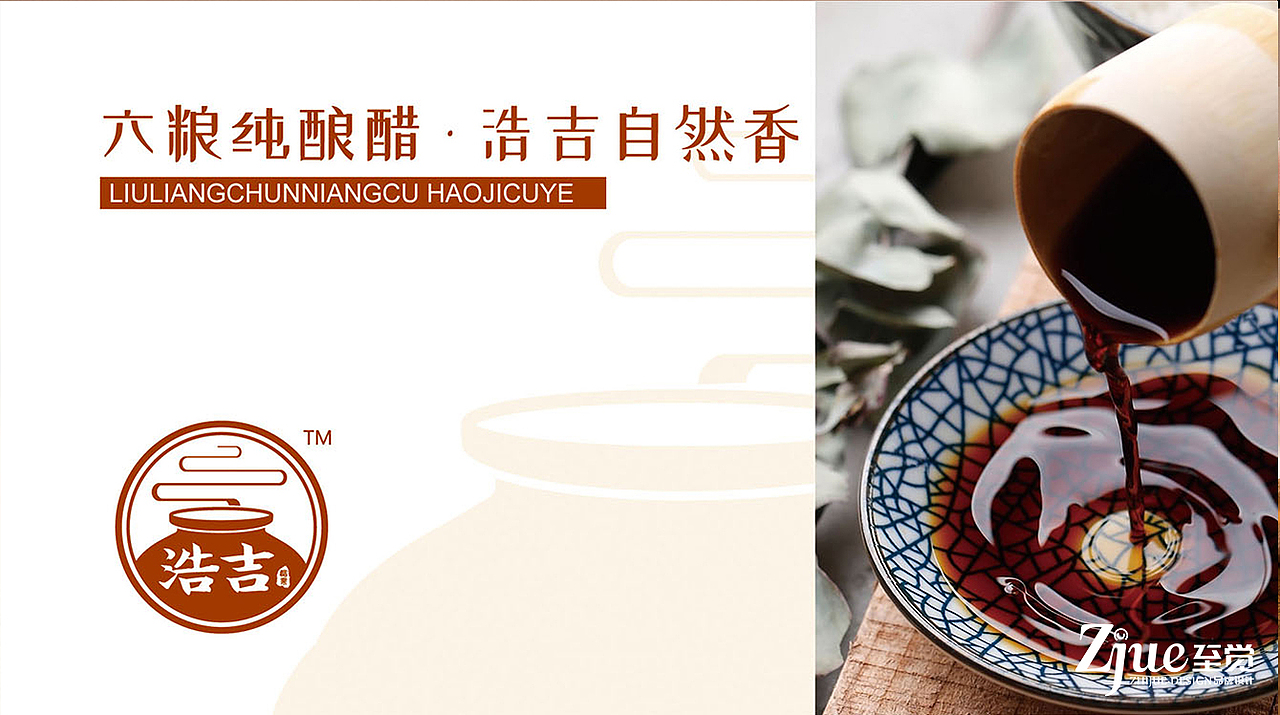 【至觉案例】六粮纯酿醋，浩吉自然香（图ZMTg3MzYwMzEy） - 品牌 - 站酷设计师至觉品牌包装设计原创素材 - 站酷ZCOOL