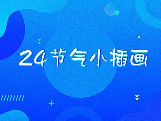 24节气插画