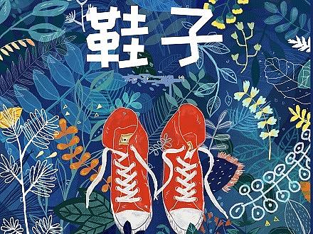 儿童插画绘本——《鞋子》