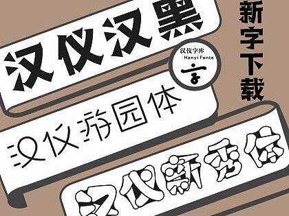 新字下载 | 字体之星获奖作品后来怎么样了？