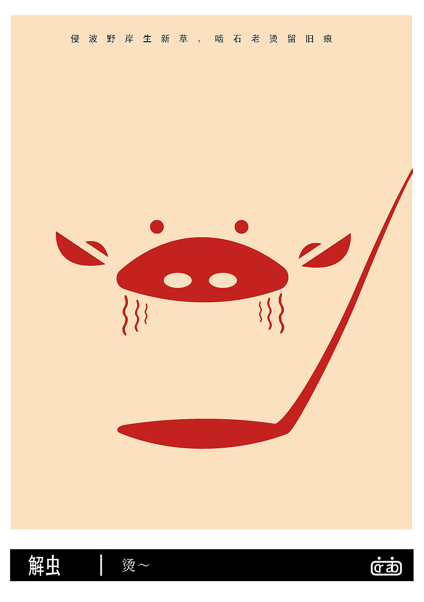 解虫-解虫--关于蟹的图形创作与研究