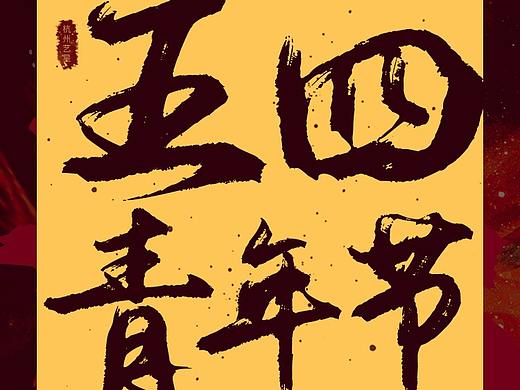 五四青年節(jié)海報(bào)（個(gè)人主頁-ZMzU3NzU0NDg=） - 海報(bào) - 站酷設(shè)計(jì)師_阿湛_原創(chuàng)素材 - 站酷ZCOOL