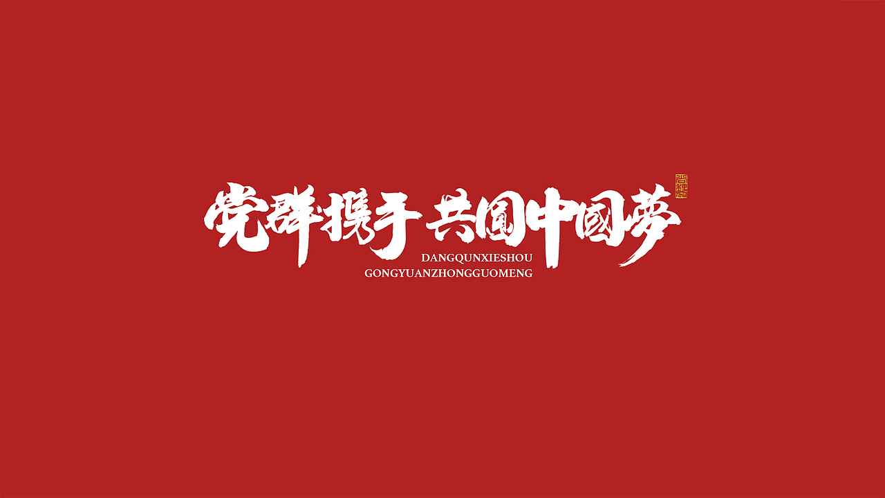 尚巍手书-致祖国