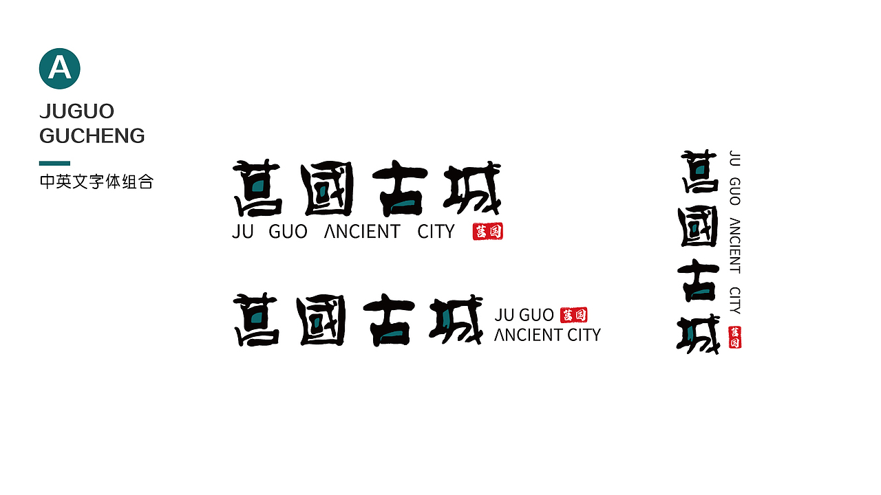山东日照“莒国古城”形象标识设计