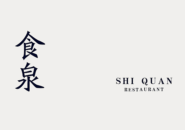 食泉 logo 与 初步vi系统应用提案（图ZMzYwODExNDQ=） - 品牌 - 站酷设计师zx648133811原创素材 - 站酷ZCOOL