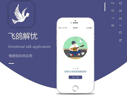 飛鴿解憂app（情感傾訴類應用）（個人主頁-ZMzAyNjA2MjQ=） - APP界面 - 站酷設計師阿恒Alex原創(chuàng)素材 - 站酷ZCOOL