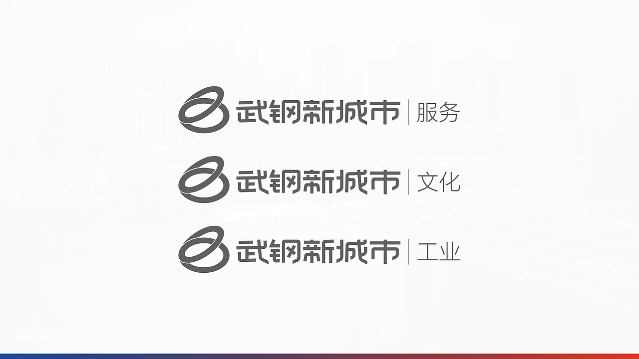 武钢新城市项目提案