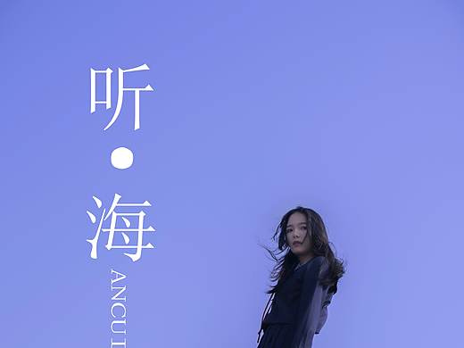 听海