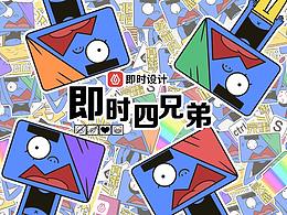 #即时造生活#即时四兄弟