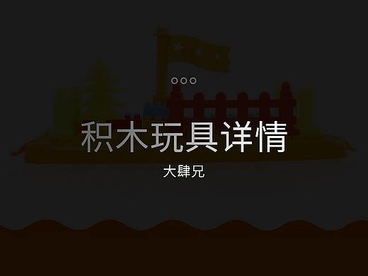 拼搭积木详情页