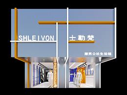 士勒梵 ——男裝店設(shè)計
