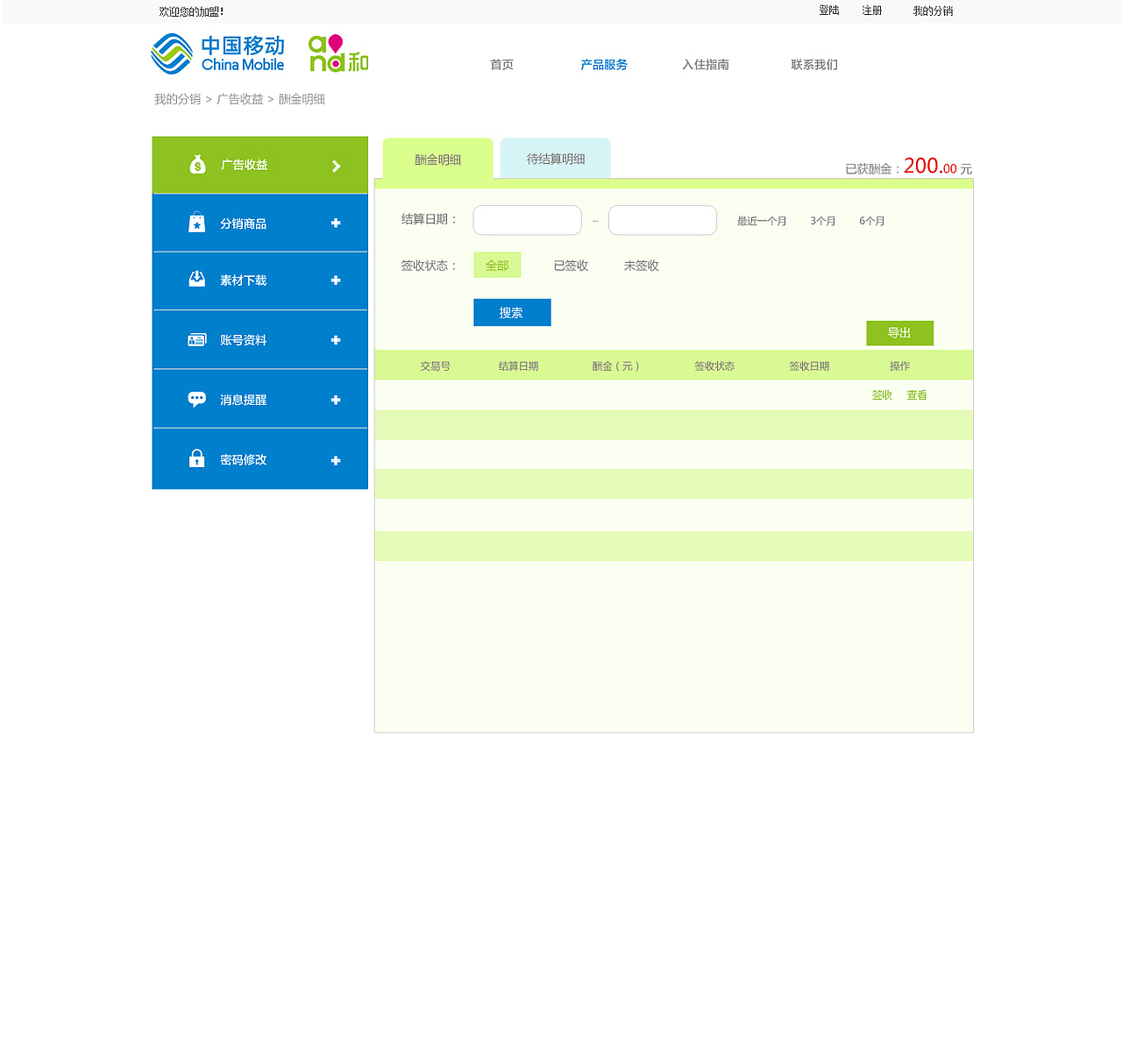 给中国移动设计的分销平台网页版-[kenvision]