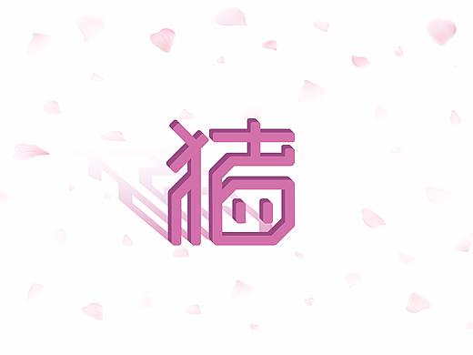 猪年字体