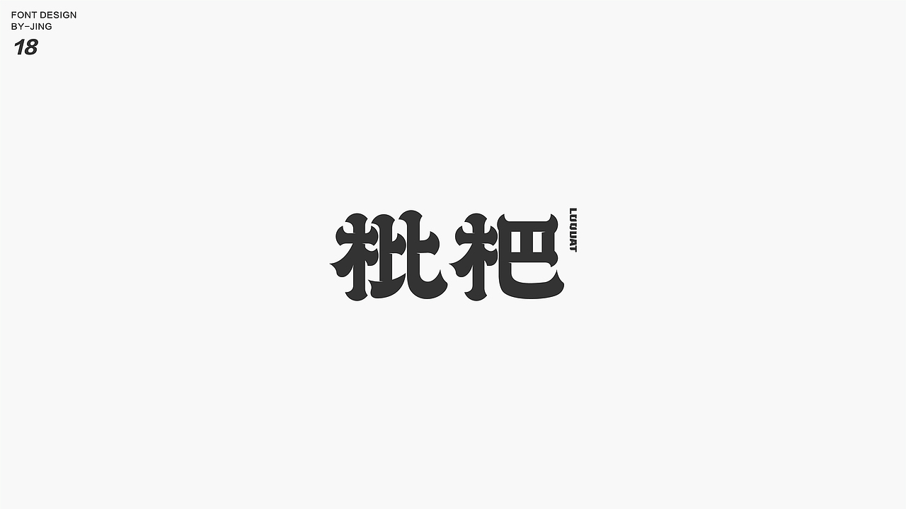 字体设计体验卡