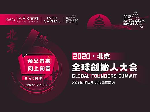 2020全球创始人大会史上最长参会指南