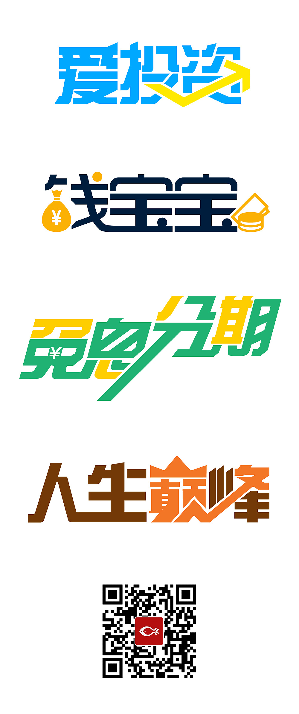 金融类一组字体设计