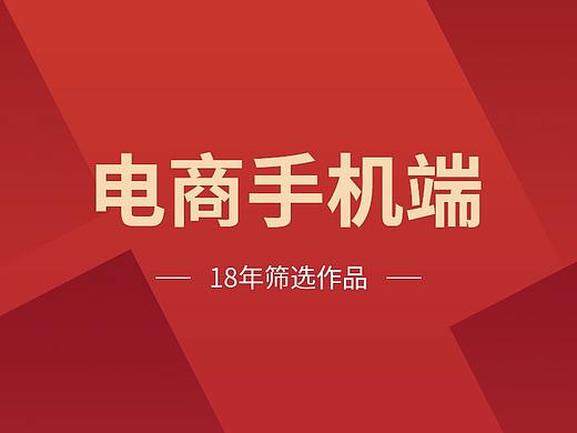 电商手机端作品