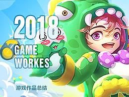 2018作品总结