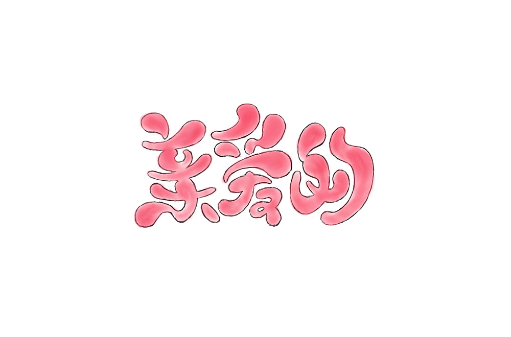画字新尝试
