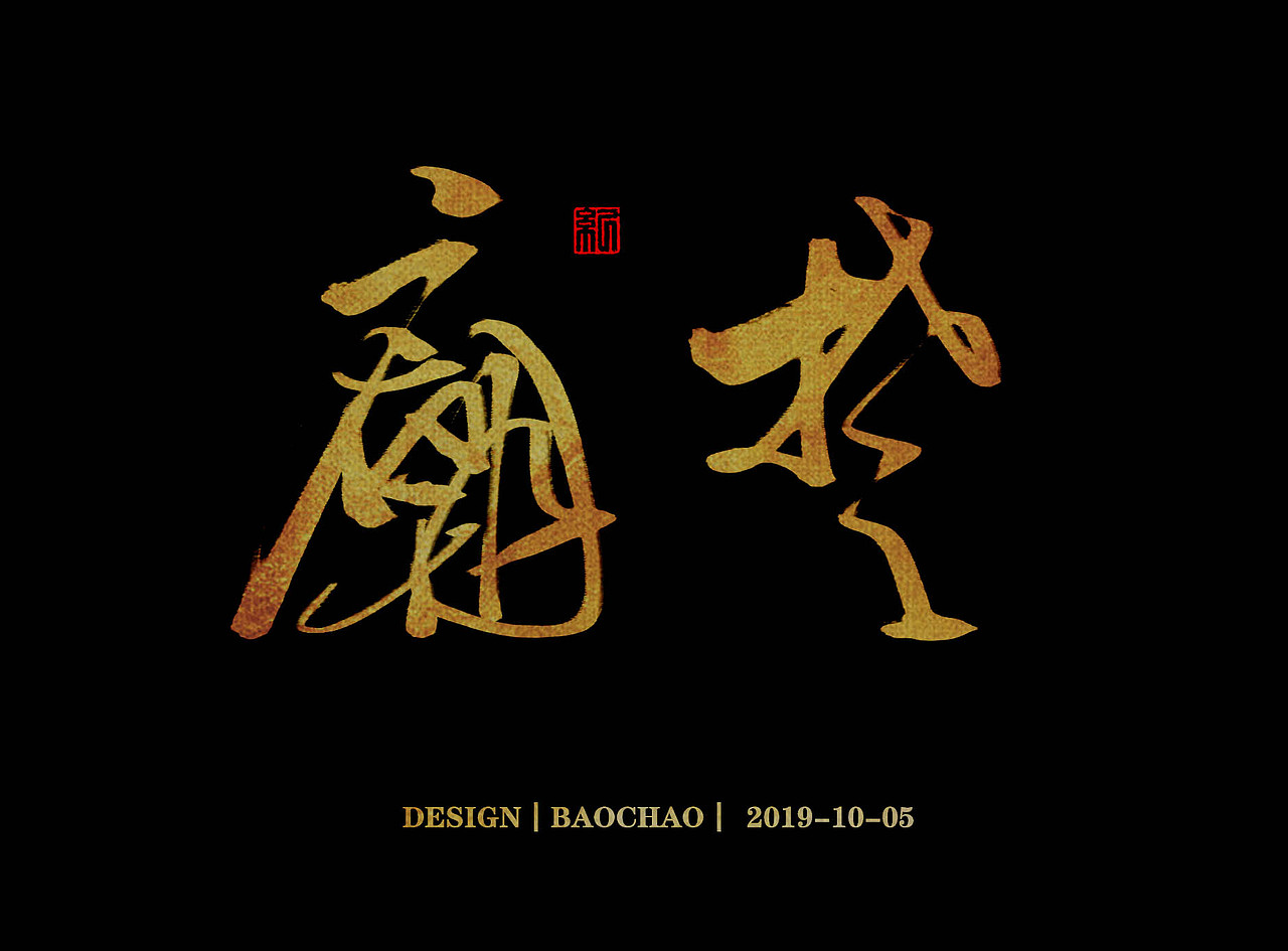 书法字体（图ZMTc4OTU2NDky） - 字体/字形 - 站酷设计师纪保超原创素材 - 站酷ZCOOL