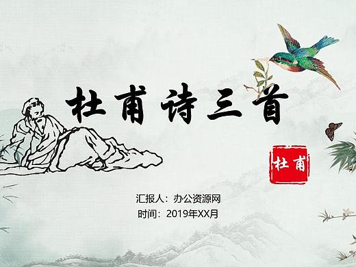 杜甫诗三首古文学习课件教师课件PPT模板
